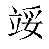 𬔞汉字