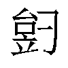 𬔠汉字