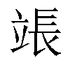 𬔡汉字