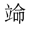 𬔣汉字