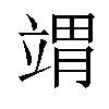 𬔤汉字