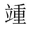 𬔥汉字