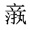 𬔦汉字