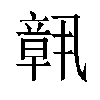 𬔧汉字