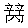 𬔩汉字