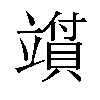 𬔪汉字