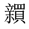 𬔫汉字