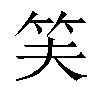 𬔮汉字