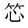 𬔰汉字