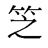 𬔱汉字