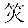 𬔲汉字