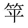 𬔳汉字