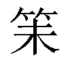 𬔴汉字