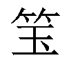 𬔵汉字