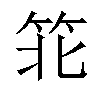 𬔶汉字