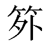 𬔷汉字