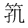 𬔸汉字