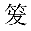 𬔹汉字