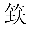 𬔺汉字