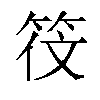 𬔻汉字