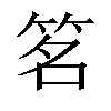 𬔽汉字