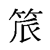 𬔾汉字