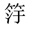 𬔿汉字