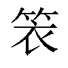 𬕁汉字