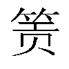 𬕂汉字