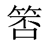 𬕃汉字