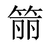 𬕄汉字