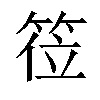 𬕅汉字