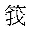 𬕆汉字