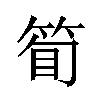 𬕇汉字