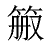 𬕉汉字