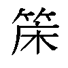 𬕌汉字