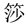 𬕍汉字