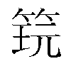 𬕎汉字