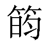 𬕐汉字