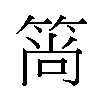 𬕒汉字