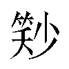 𬕓汉字