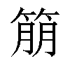 𬕔汉字