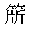 𬕕汉字