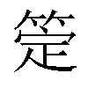 𬕖汉字