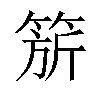 𬕗汉字