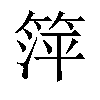 𬕘汉字