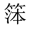 𬕙汉字