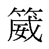 𬕚汉字