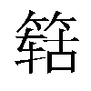 𬕛汉字