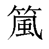 𬕜汉字